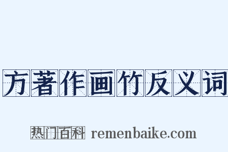 方著作画竹反义词是什么意思的图片